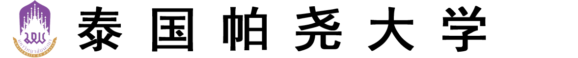 泰国帕尧大学logo
